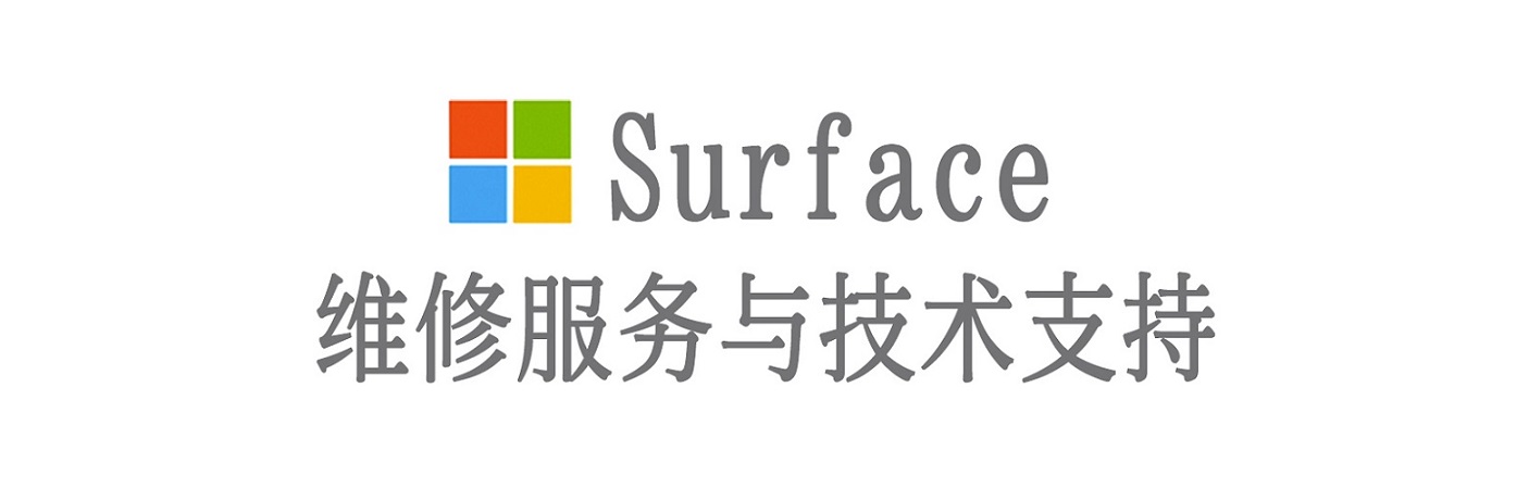 芝罘surface产品维修服务中心