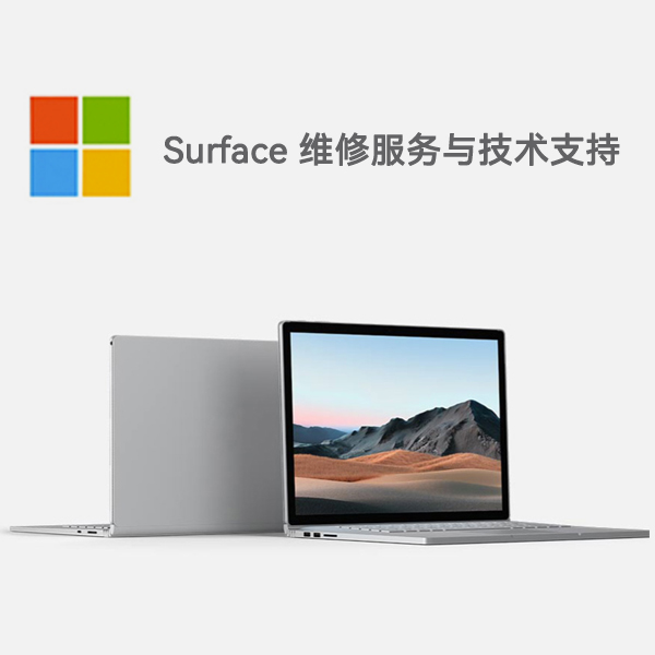芝罘surface产品维修服务电话